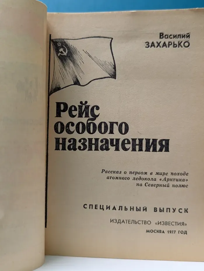Рейс особого назначения. Специальный выпуск
