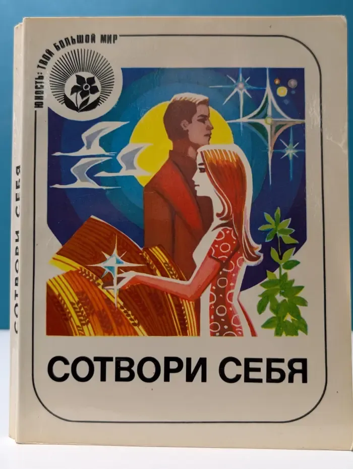Юность. Твой большой мир. Сотвори себя