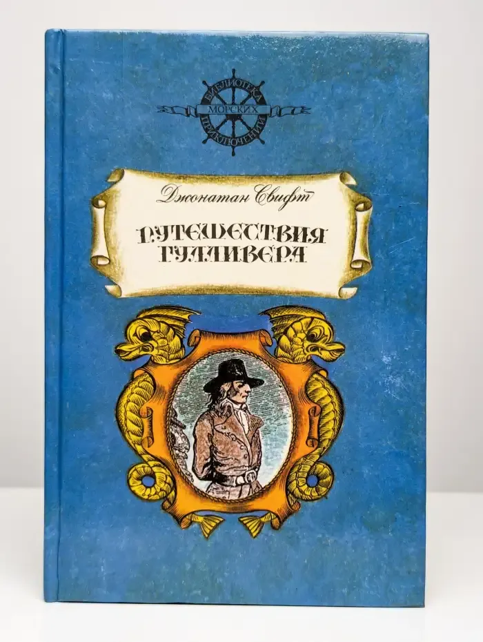 Путешествия Гулливера