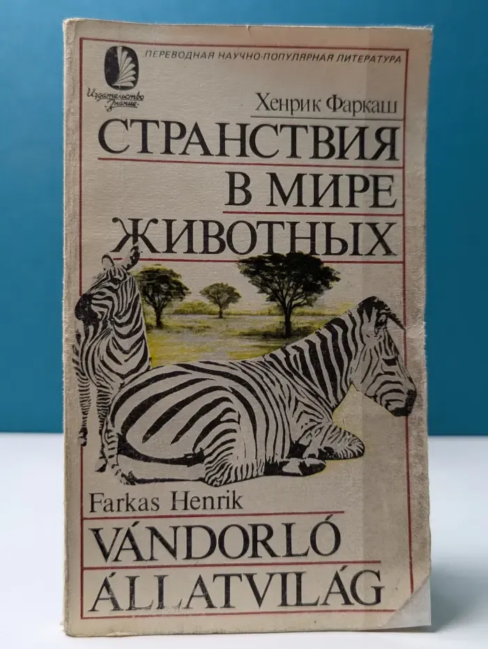 Переводная научно-популярная литература. Странствия в мире животных