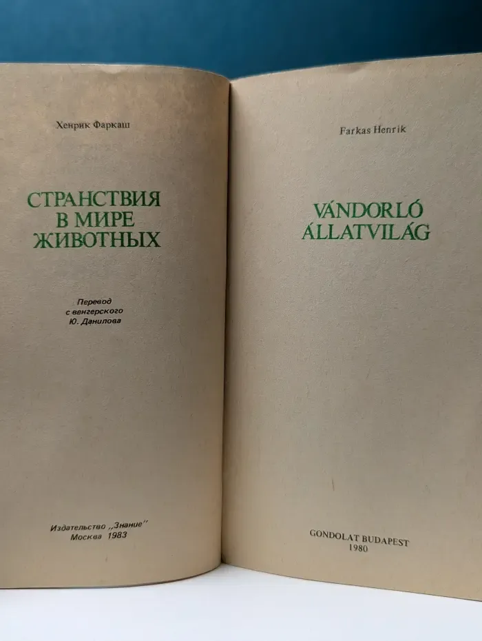 Переводная научно-популярная литература. Странствия в мире животных