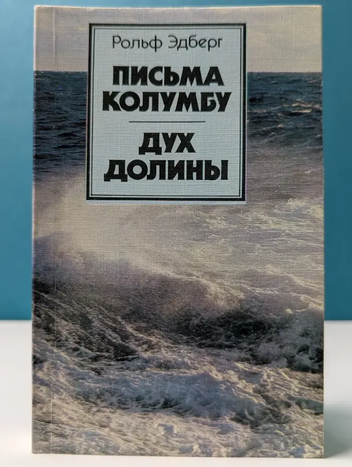 Письма Колумбу. Дух долины