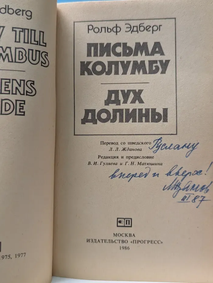 Письма Колумбу. Дух долины