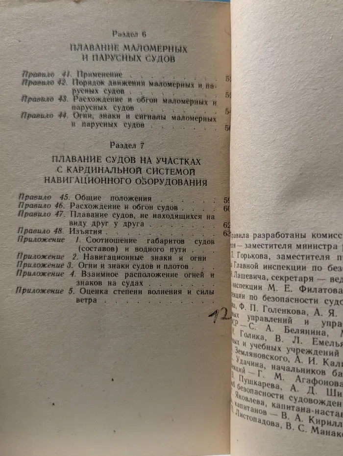 Правила плавания по внутренним водным путям РСФСР