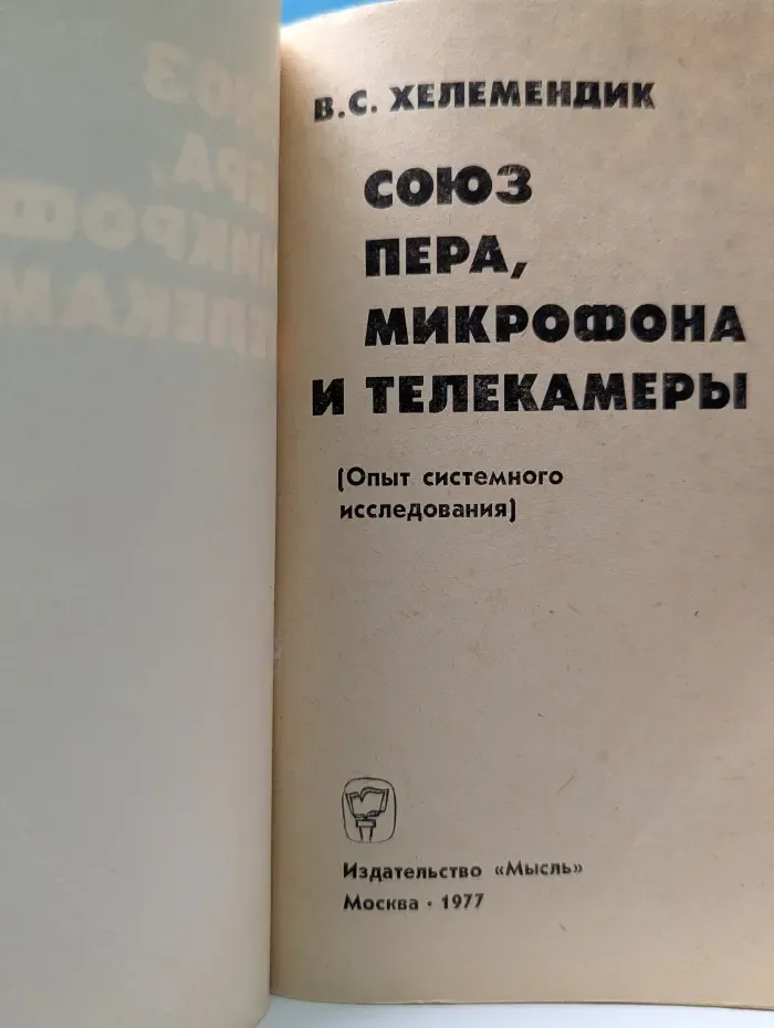 Союз пера, микрофона и телекамеры