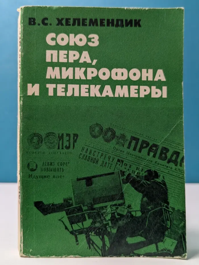 Союз пера, микрофона и телекамеры
