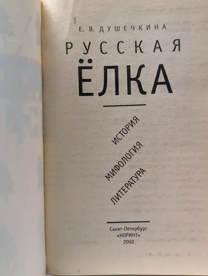 Русская елка. История, мифология, литература
