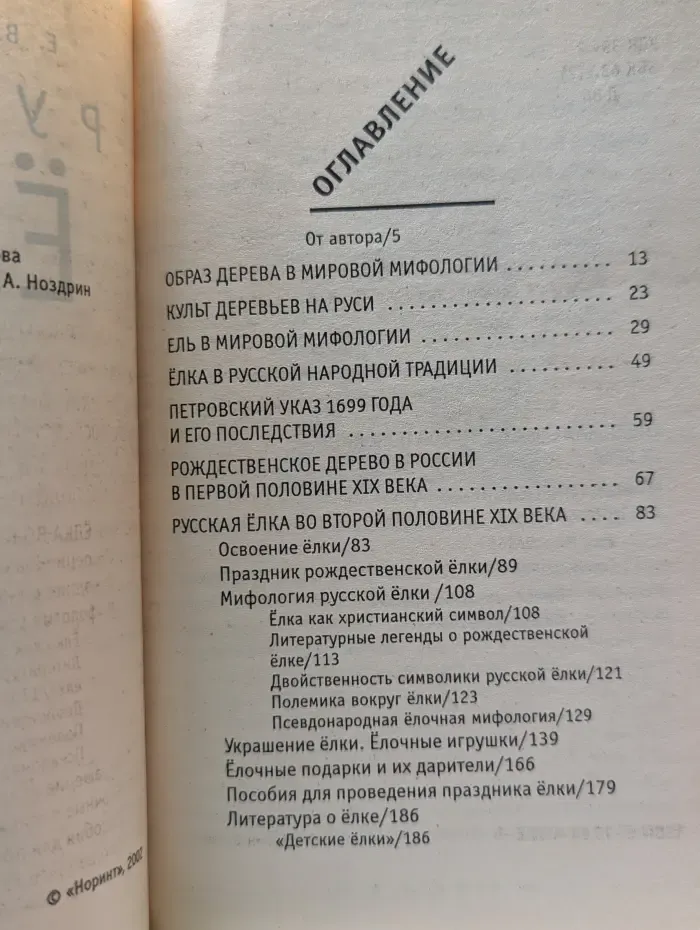 Русская елка. История, мифология, литература