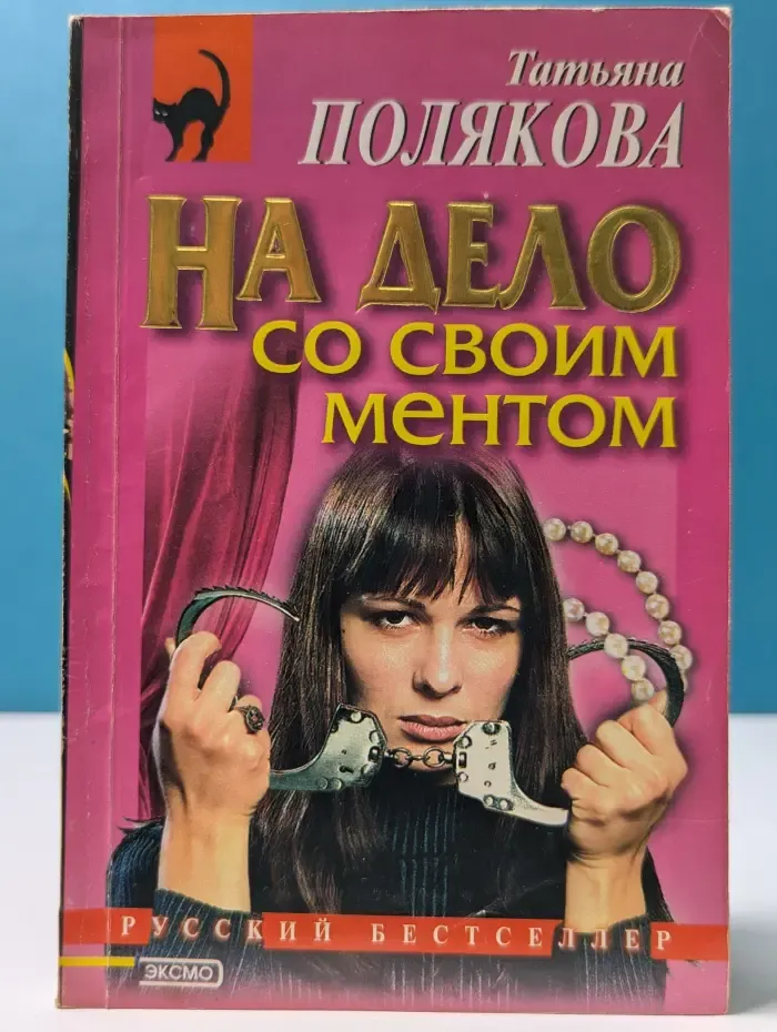 Русский бестселлер. На дело со своим ментом
