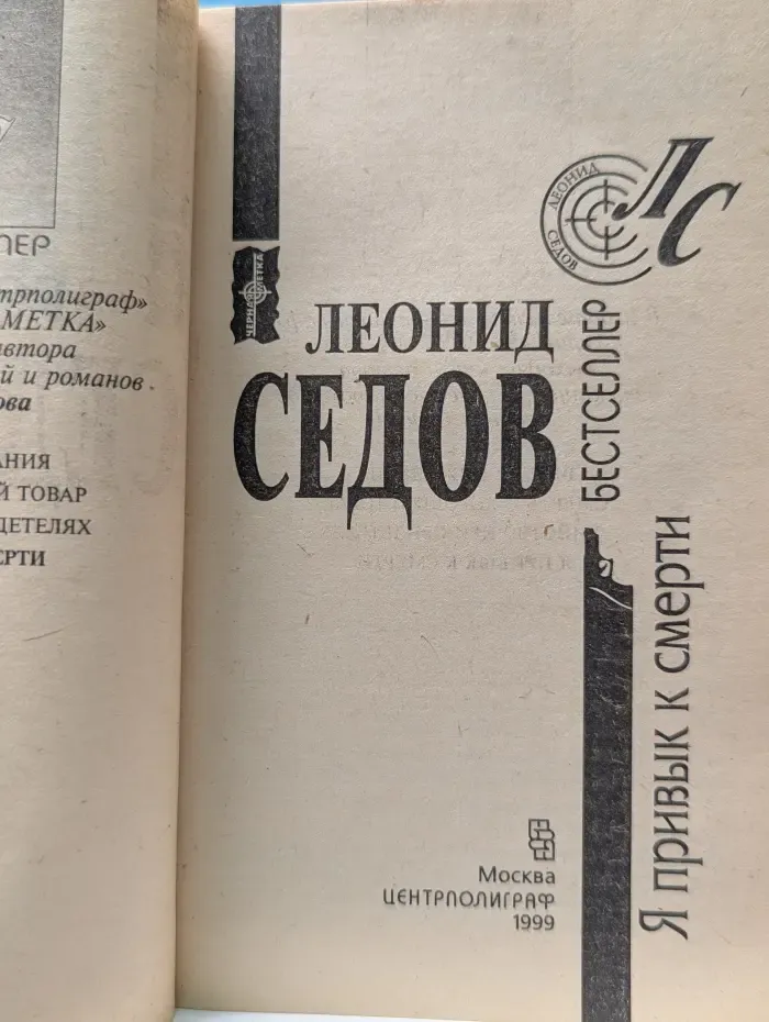Черная метка. Я привык к смерти