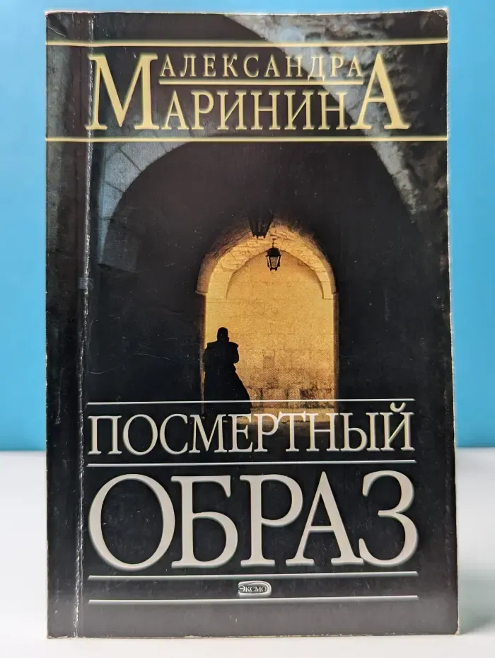 Посмертный образ