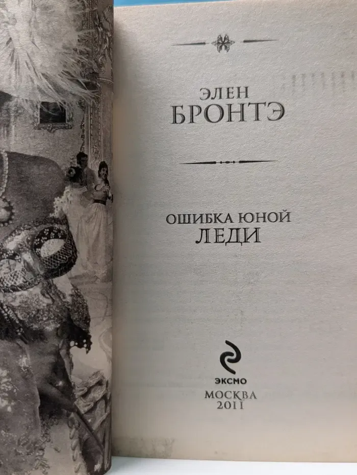 Ошибка юной леди