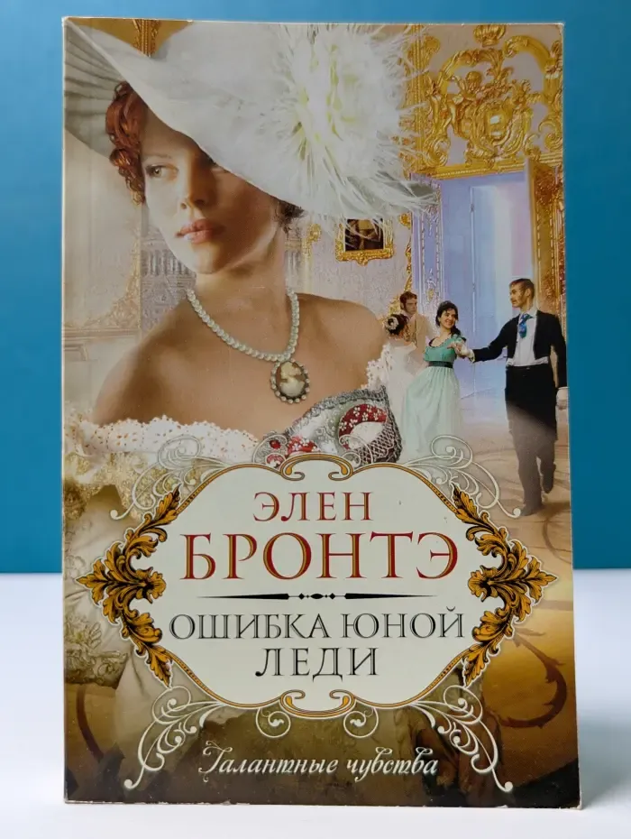 Ошибка юной леди