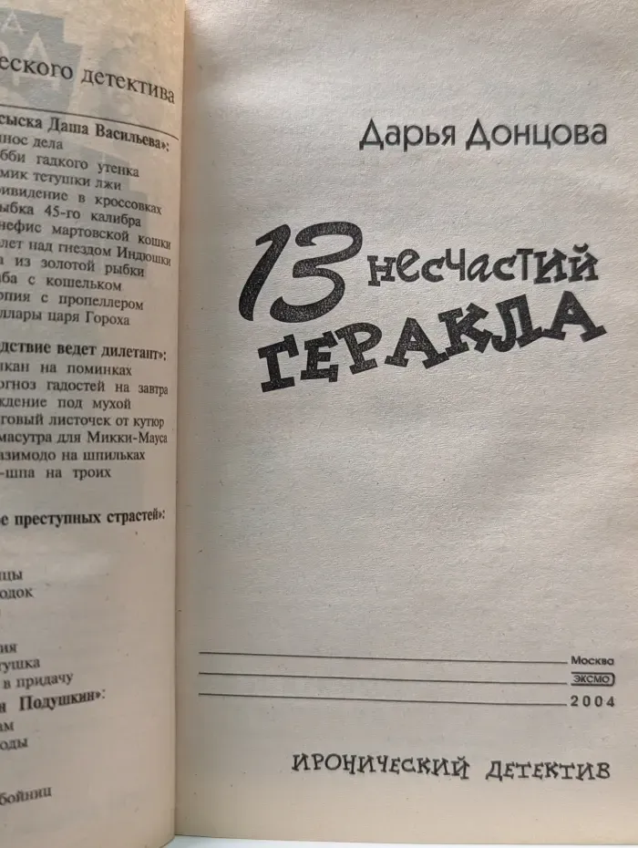 Иронический детектив. 13 несчастий Геракла