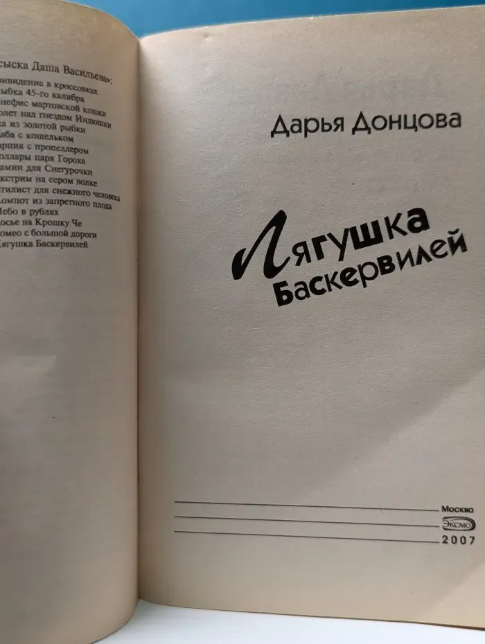 Иронический детектив. Лягушка Баскервилей