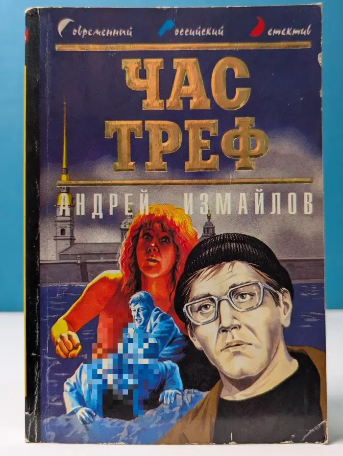 Современный российский детектив. Час треф