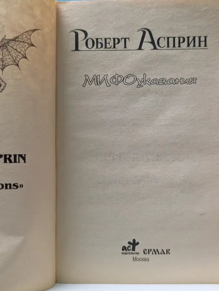 Век дракона. МИФОуказания