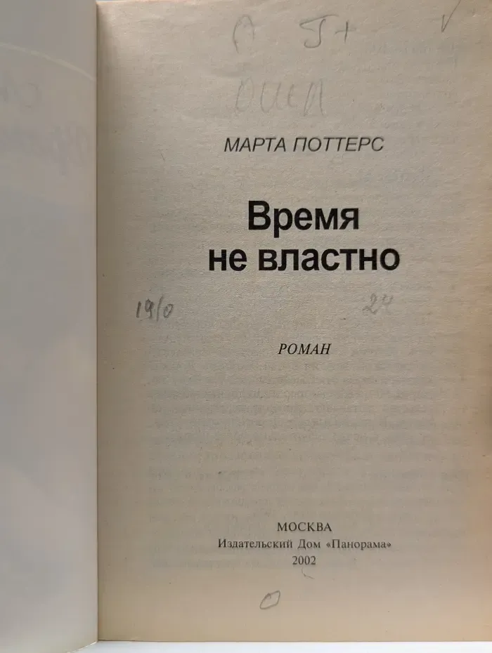 Панорама романов о любви. Время не властно