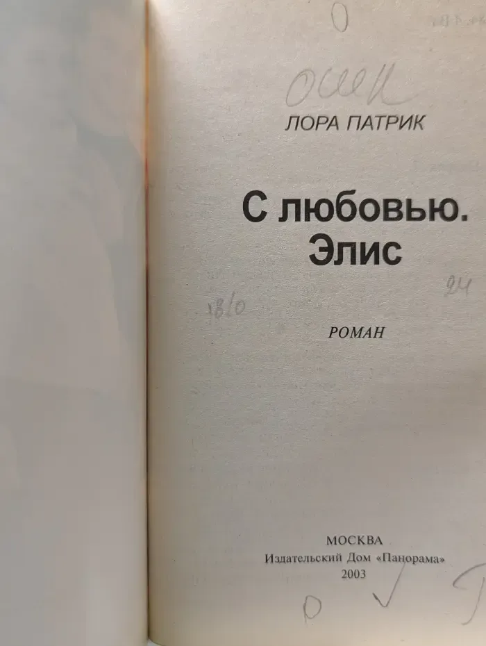 Панорама романов о любви. С любовью, Элис