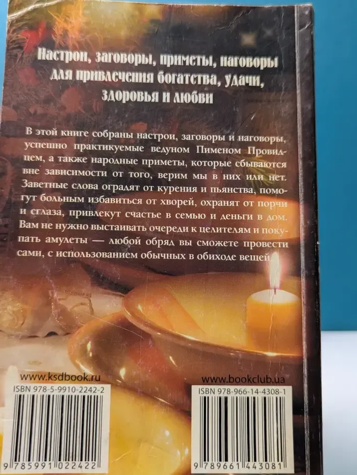Настрои, заговоры, приметы, наговоры для привлечения богатства, удачи, здоровья и любви