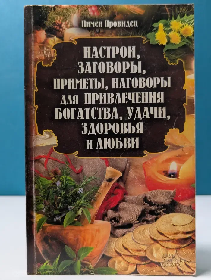 Настрои, заговоры, приметы, наговоры для привлечения богатства, удачи, здоровья и любви