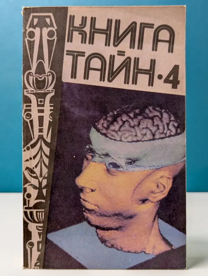Книга тайн. Выпуск № 4