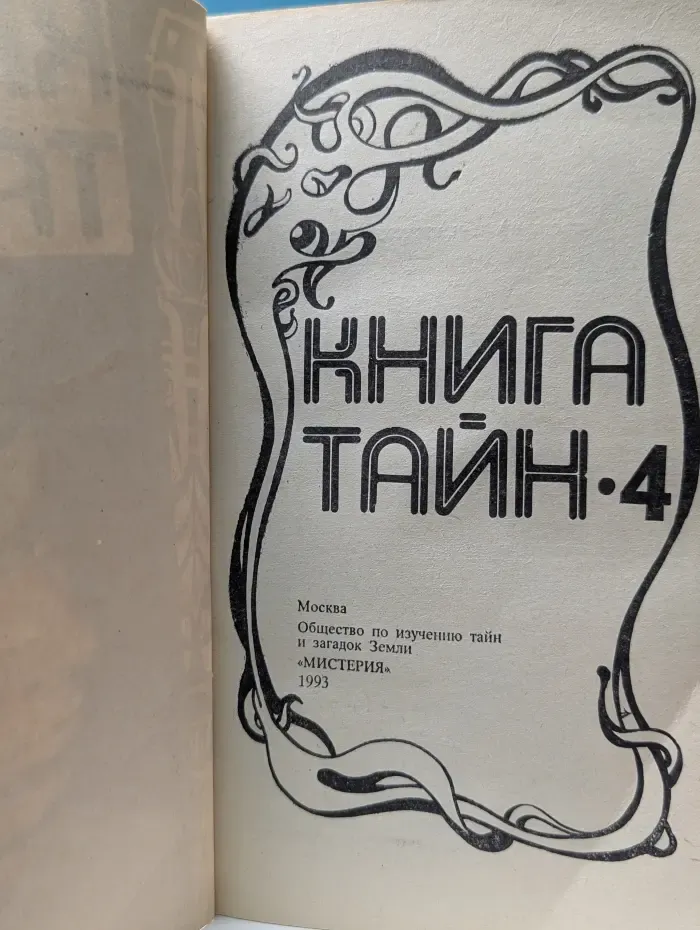 Книга тайн. Выпуск № 4