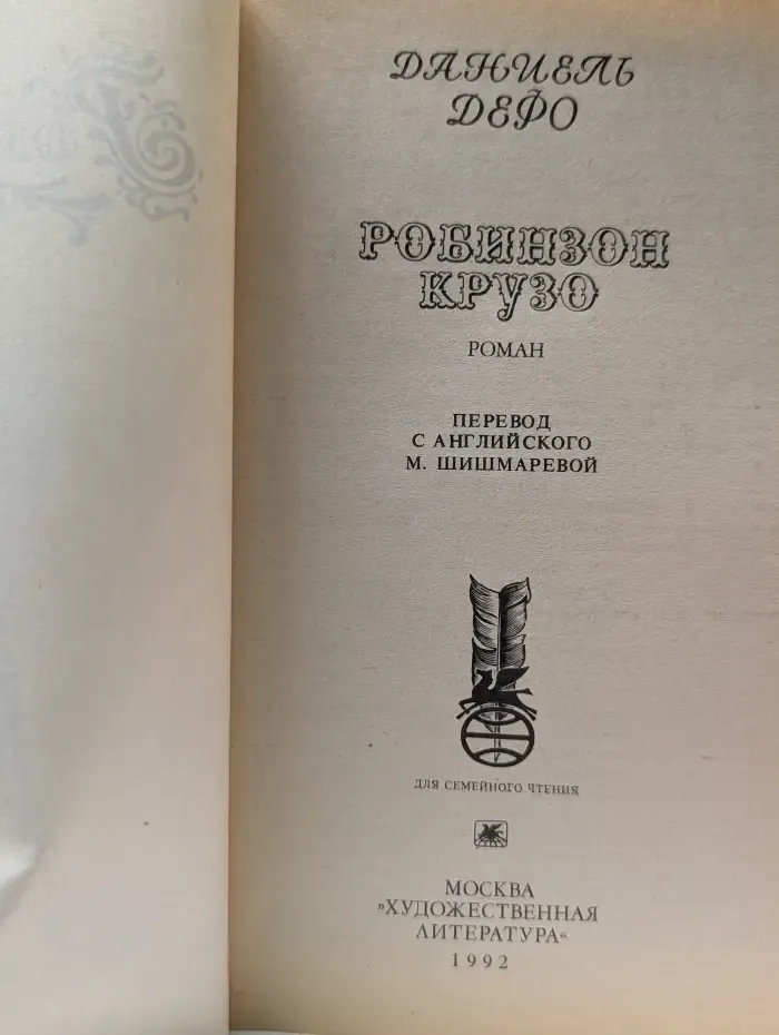 Робинзон Крузо