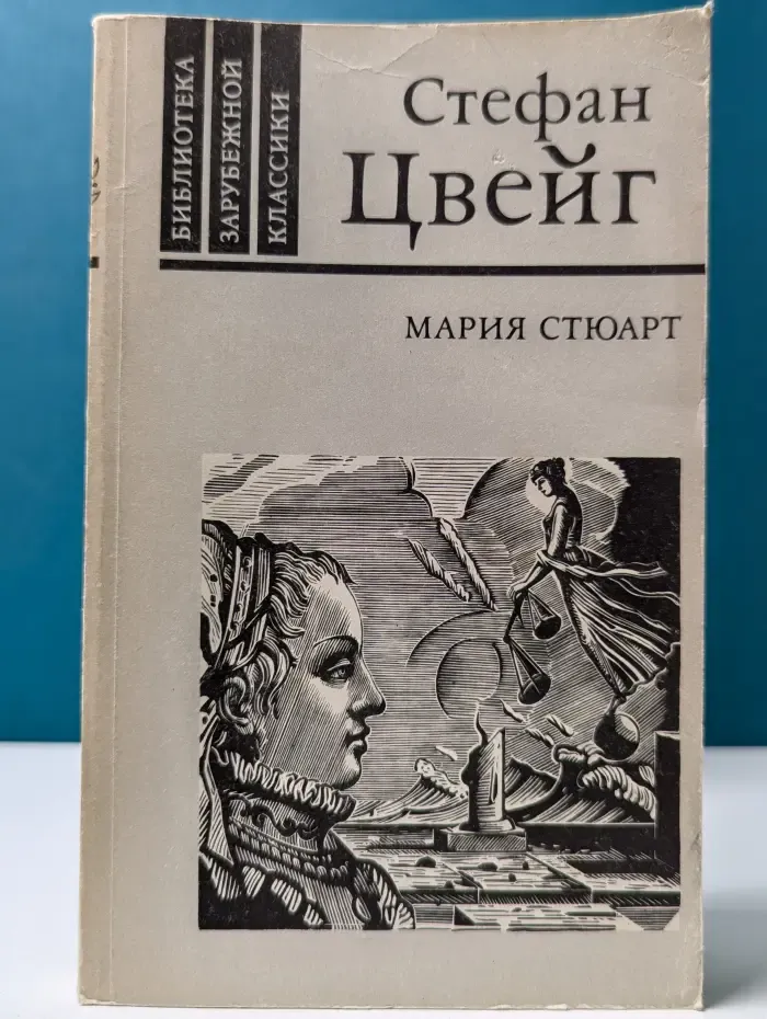 Библиотека зарубежной классики. Мария Стюарт
