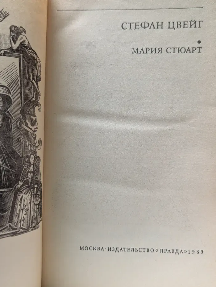 Библиотека зарубежной классики. Мария Стюарт