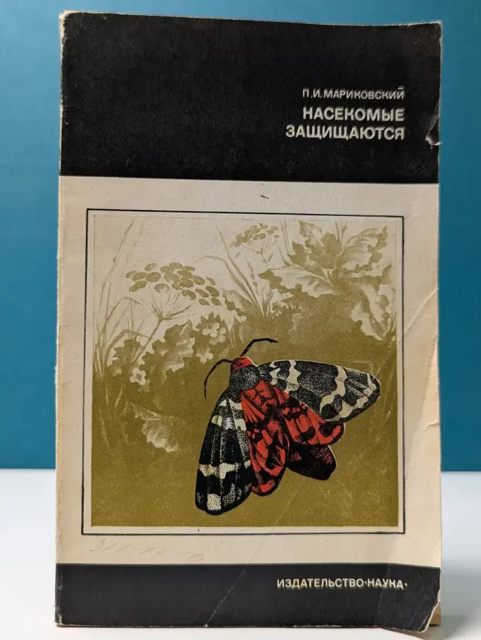 Научно-популярная серия. Насекомые защищаются