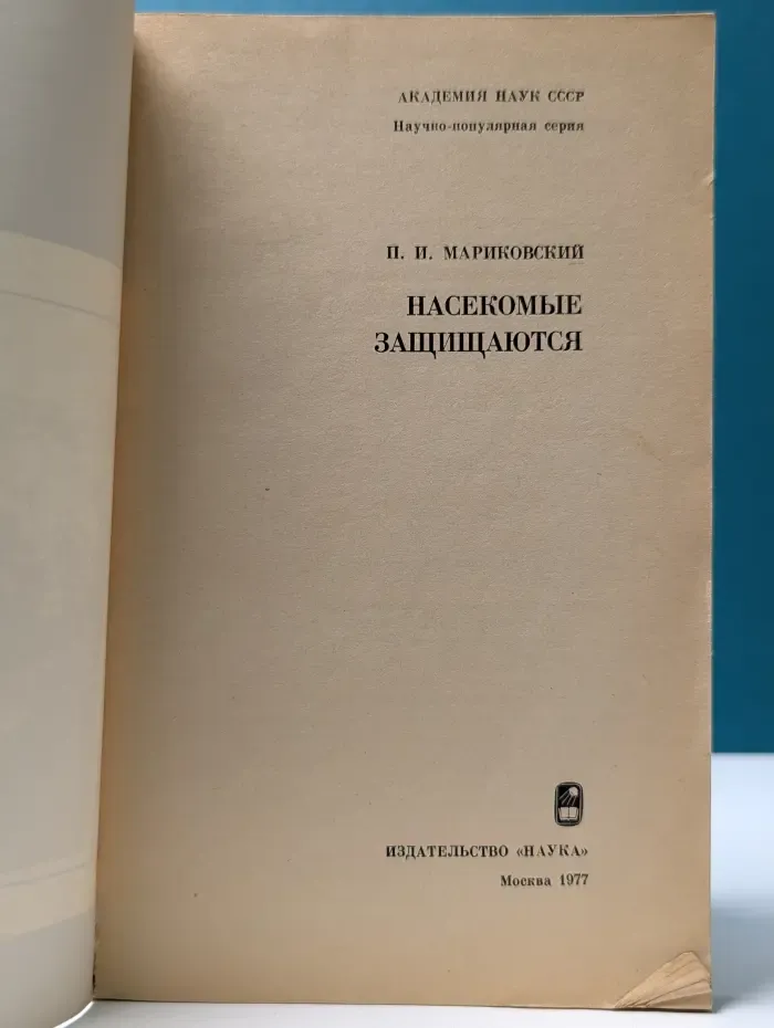 Научно-популярная серия. Насекомые защищаются