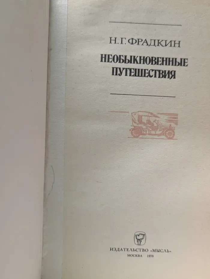 Необыкновенные путешествия