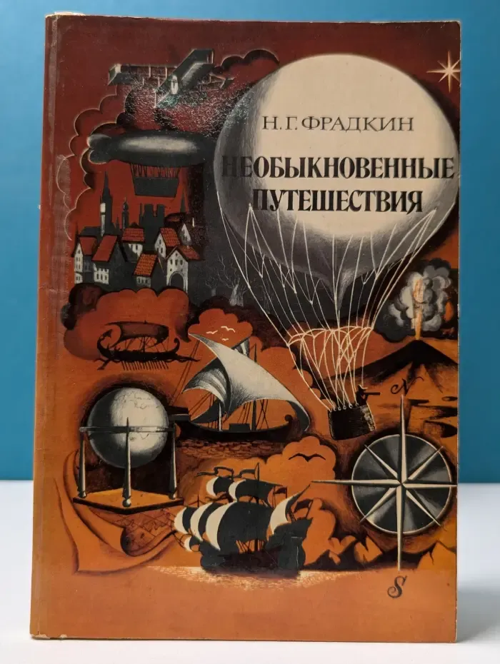 Необыкновенные путешествия