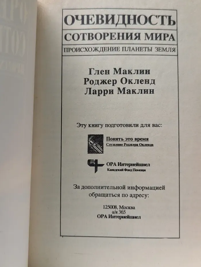 Очевидность сотворения мира. Происхождение планеты Земля