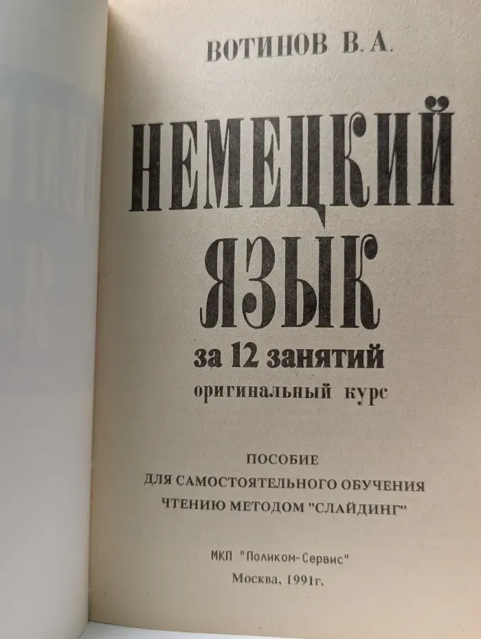 Немецкий язык за 12 занятий