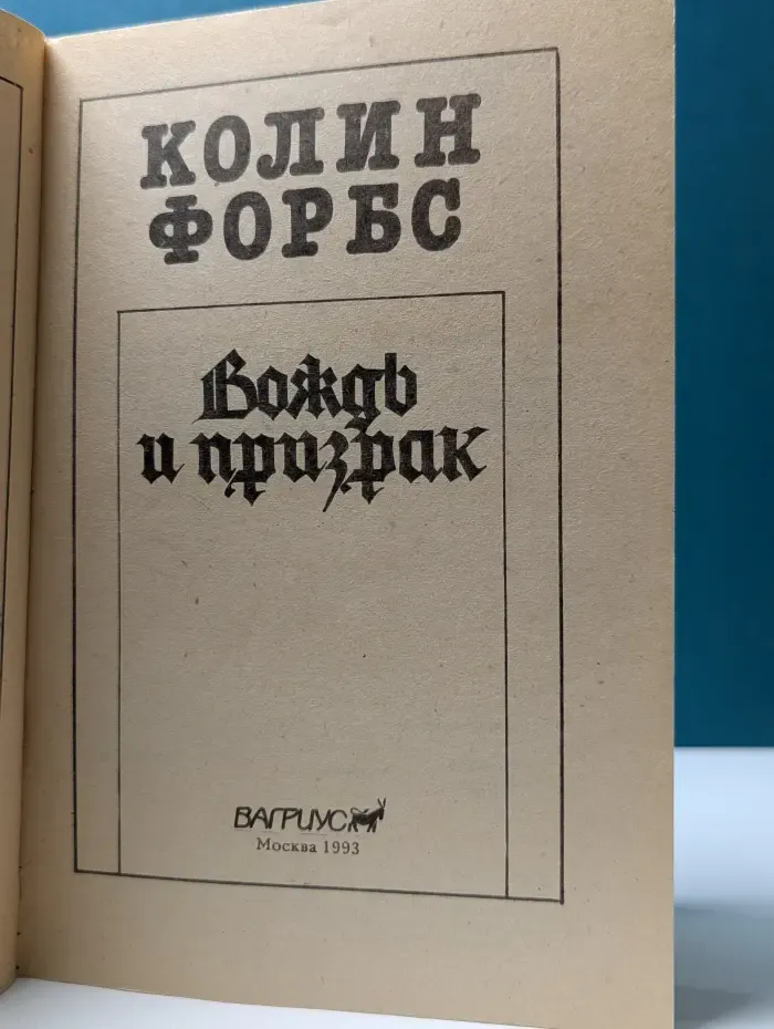 Вождь и призрак
