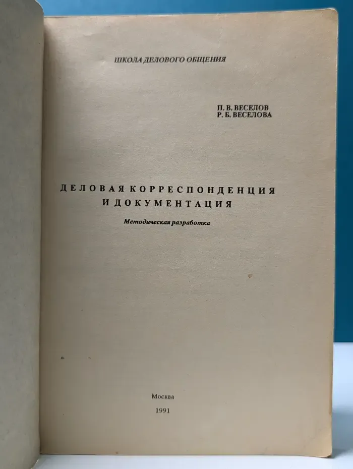 Школа делового общения. Деловая корреспонденция и документация