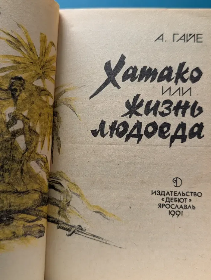 Хатако или жизнь людоеда