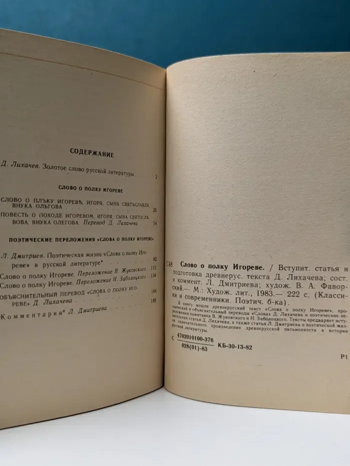 Классики и современники. Слово о полку Игореве
