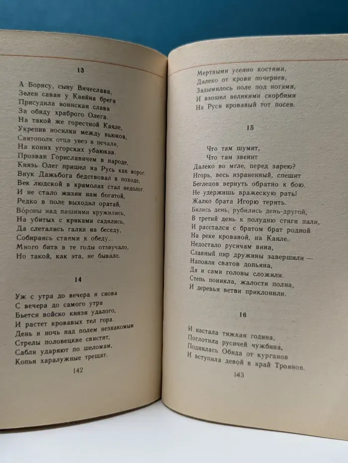 Классики и современники. Слово о полку Игореве