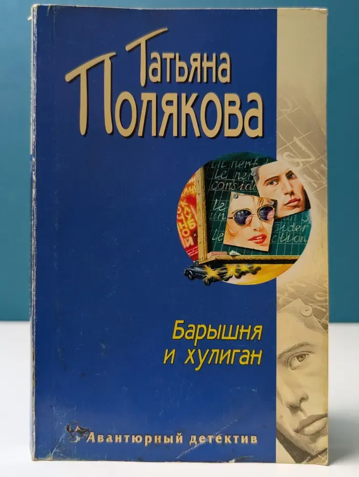 Барышня и хулиган