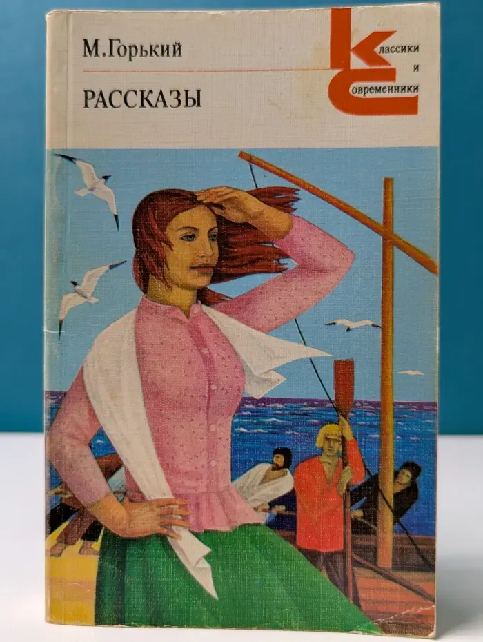 Классики и современники. М. А. Горький. Рассказы
