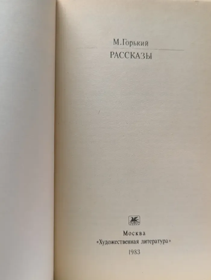 Классики и современники. М. А. Горький. Рассказы