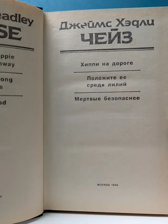 Чейз Д. Х. Собрание сочинений. Том 1. Хиппи на дороге. Положите ее среди лилий. Мертвые молчат