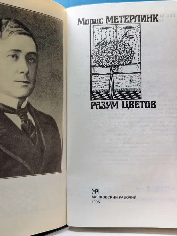 Разум цветов