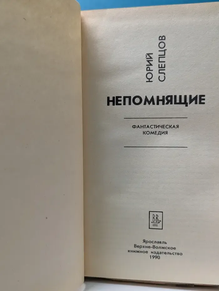 Непомнящие