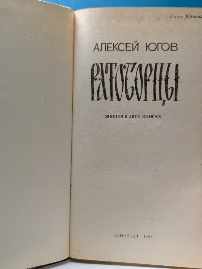 Ратоборцы