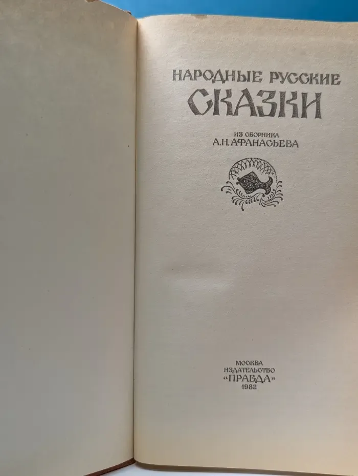 Народные русские сказки