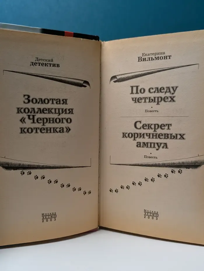 Золотая коллекция «Черного котенка». По следу четырех. Секрет коричневых ампул